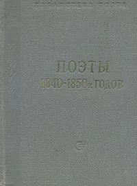 Обложка книги Поэты 1840 - 1850-х годов, Мятлев Иван Петрович, Кони Федор Алексеевич