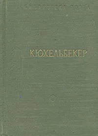 Обложка книги В. К. Кюхельбекер. Избранные произведения, В. К. Кюхельбекер