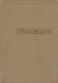 Обложка книги А. С. Грибоедов. Избранные произведения, А. С. Грибоедов