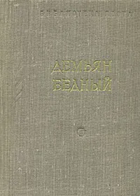 Обложка книги Демьян Бедный. Стихотворения и поэмы, Демьян Бедный
