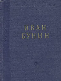 Обложка книги Иван Бунин. Стихотворения, Иван Бунин
