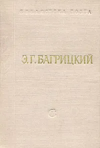 Обложка книги Э. Г. Багрицкий. Стихотворения, Э. Г. Багрицкий
