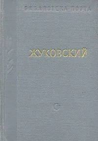Обложка книги В. А. Жуковский. Стихотворения и поэмы, В. А. Жуковский