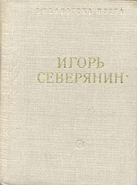 Обложка книги Игорь Северянин. Стихотворения, Северянин Игорь Васильевич