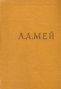 Обложка книги Л. А. Мей. Избранные произведения, Мей Лев Александрович