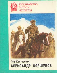 Обложка книги Александр Коршунов, Канторович Лев Владимирович