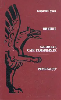 Обложка книги Викинг. Ганнибал, сын Гамилькара. Рембрандт, Георгий Гулиа
