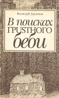 Обложка книги В поисках грустного беби, Василий Аксенов
