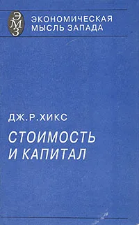 Обложка книги Стоимость и капитал, Дж. Р. Хикс