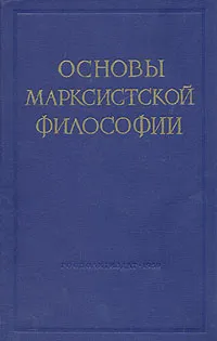 Обложка книги Основы марксистской философии, Ф. Константинов,В. Берестнев