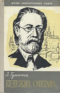 Обложка книги Бедржих Сметана, Гулинская Зоя Константиновна