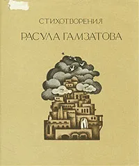 Обложка книги Стихотворения Расула Гамзатова, Расул Гамзатов