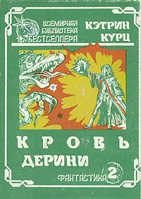 Обложка книги Кровь Дерини, Кэтрин Курц