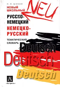 Обложка книги ШкСловари(АСТ/Астрель)(м/ф) р/н н/р словарь новый школьный темат. (Шоков Н.Я.), Н. Я. Шоков