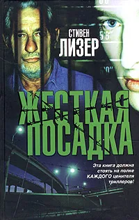 Обложка книги Жесткая посадка, Стивен Лизер