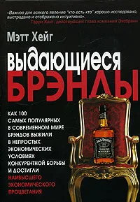 Обложка книги Выдающиеся брэнды, Мэтт Хейг