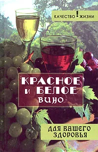Обложка книги Красное и белое вино для вашего здоровья, Починюк Олег Петрович