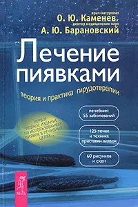 Обложка книги Лечение пиявками. Теория и практика гирудотерапии, О. Ю. Каменев, А. Ю. Барановский