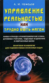 Обложка книги Управление реальностью, или Трудно быть магом, А. И. Нефедов
