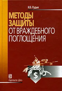 Обложка книги Методы защиты от враждебного поглощения, Н. Б. Рудык