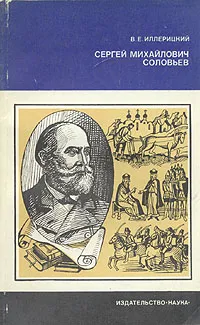 Обложка книги Сергей Михайлович Соловьев, Иллерицкий Владимир Евгеньевич