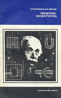 Обложка книги Эйнштейн-изобретатель, В. Я. Френкель, Б. Е. Явелов