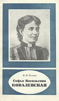 Обложка книги Софья Васильевна Ковалевская, П. Я. Кочина