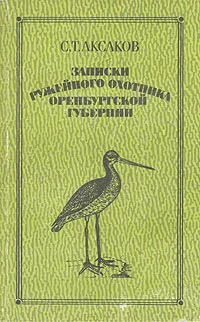 Обложка книги Записки ружейного охотника Оренбургской губернии, С. Т. Аксаков