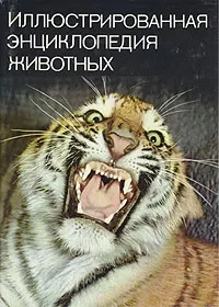 Обложка книги Иллюстрированная энциклопедия животных, Станек Вацлав Я.