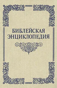 Обложка книги Библейская энциклопедия, Архимандрит Никифор
