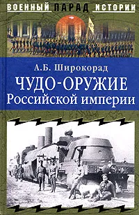 Обложка книги Чудо-оружие Российской империи, А. Б. Широкорад