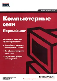 Обложка книги Компьютерные сети. Первый шаг, Уэнделл Одом