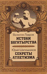 Обложка книги Истоки богатырства. Секреты атлетизма, Лавров Валентин Викторович, Шапошников Юрий Владимирович