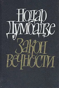 Обложка книги Закон вечности, Думбадзе Нодар Владимирович