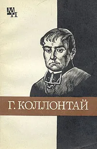 Обложка книги Г. Коллонтай, Х. Ф. Хинц