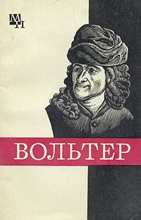 Обложка книги Вольтер, В. Н. Кузнецов