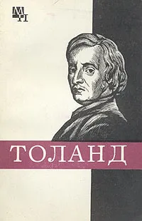 Обложка книги Толанд, Мееровский Борис Владимирович