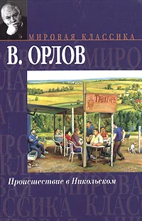 Обложка книги Происшествие в Никольском, В. Орлов