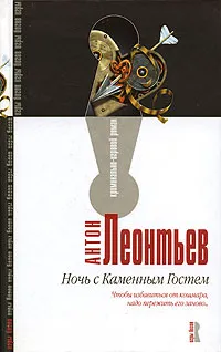 Обложка книги Ночь с Каменным гостем, Антон Леонтьев