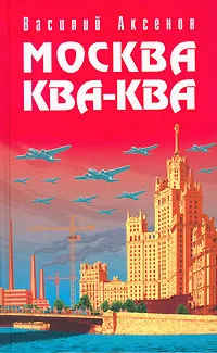 Обложка книги Москва Ква-Ква, Василий Аксенов