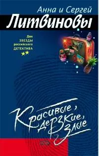 Обложка книги Красивые, дерзкие, злые, Анна и Сергей Литвиновы