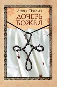 Обложка книги Дочерь божья, Льюис Пэрдью