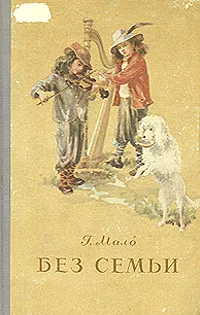 Обложка книги Без семьи, Мало Гектор-Анри
