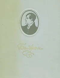 Обложка книги Байрон. Избранные произведения, Байрон Джордж Гордон Ноэл