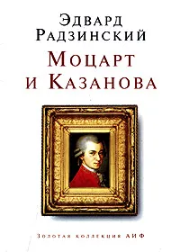 Обложка книги Моцарт и Казанова, Эдвард Радзинский
