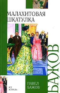 Обложка книги Малахитовая шкатулка, Павел Бажов