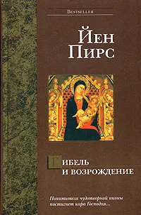 Обложка книги Гибель и возрождение, Йен Пирс