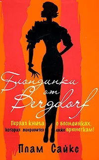 Обложка книги Блондинки от 