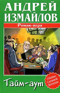 Обложка книги Тайм-аут, Андрей Измайлов