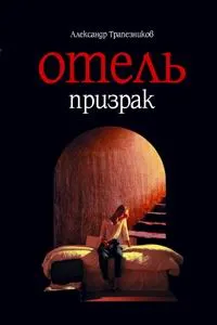 Обложка книги Отель призрак, Трапезников Александр Анатольевич